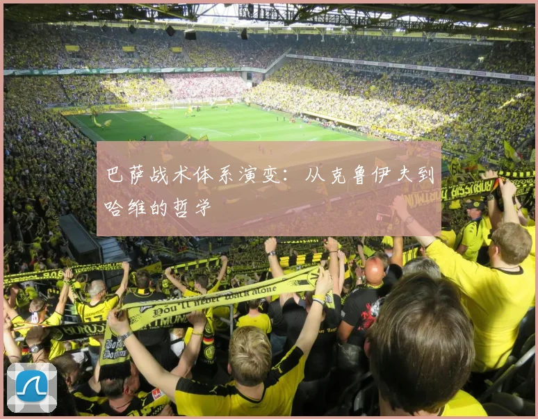 巴萨战术体系演变:从克鲁伊夫到哈维的哲学