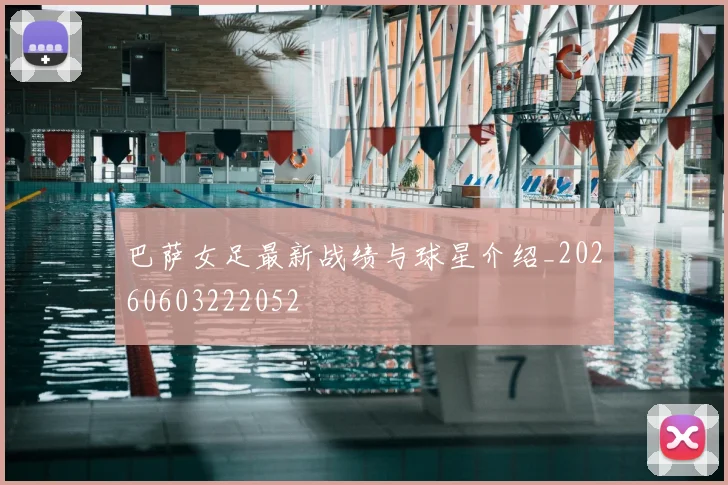 巴萨女足最新战绩与球星介绍_20260603222052