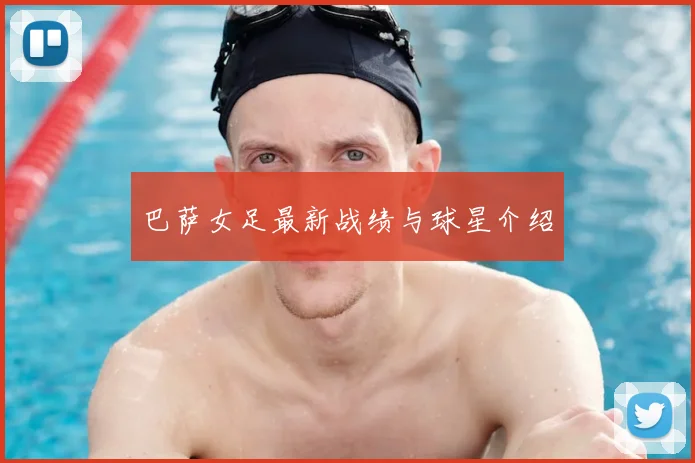 巴萨女足最新战绩与球星介绍